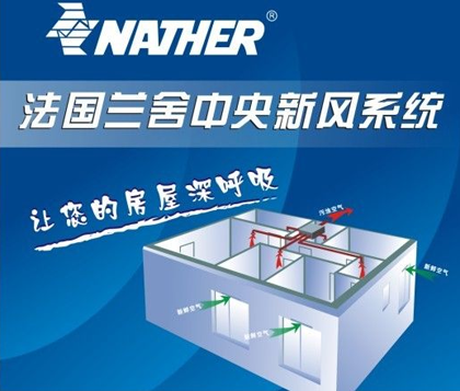 蘭舍新風(fēng)系統