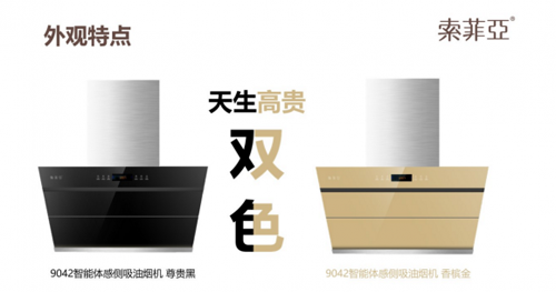 品牌產(chǎn)品|各種因素證明索菲亞煙機未來(lái)“錢(qián)途”大好