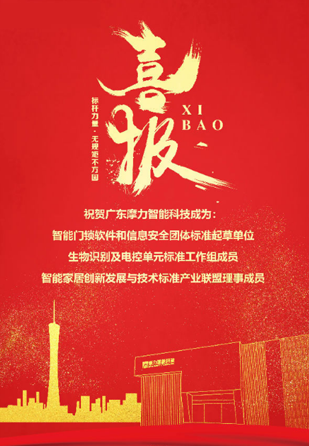 標準先行，摩力積極參與并推動(dòng)智能門(mén)鎖行業(yè)規范化與標準化
