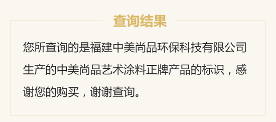 品質(zhì)先行，中美尚品藝術(shù)涂料防偽查詢(xún)系統上線(xiàn)