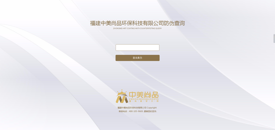 品質(zhì)先行，中美尚品藝術(shù)涂料防偽查詢(xún)系統上線(xiàn)