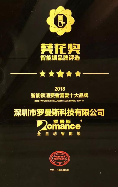 品牌榮譽(yù)|羅曼斯智能鎖斬獲行業(yè)“奧斯卡”兩項大獎！