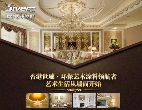 世威藝術(shù)涂料品牌：品質(zhì)先行，品牌引領(lǐng)