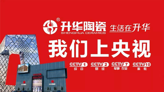 升華陶瓷央視7套廣告持續播出，相信品牌的力量