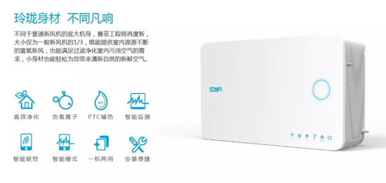 品牌產(chǎn)品|賽菲壁掛新風(fēng)機，解除你對家用新風(fēng)所有的誤會(huì )