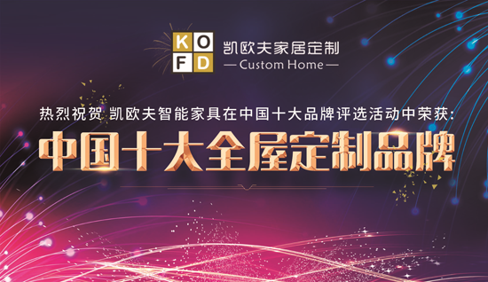 只對您有感覺(jué) “十大品牌”凱歐夫家居定制