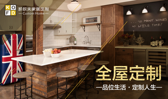 只對您有感覺(jué) “十大品牌”凱歐夫家居定制
