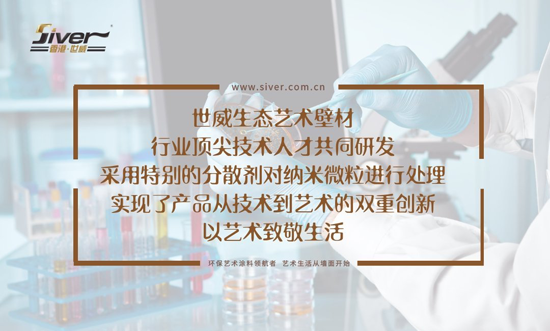 輕松杜絕室內空氣污染 世威藝術(shù)涂料完美勝任