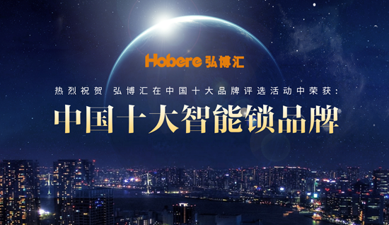 “十大品牌”弘博匯智能鎖 安全、智能盡在鎖中