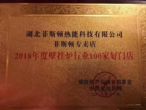 品牌榮譽(yù)|2018壁掛爐產(chǎn)業(yè)峰會(huì ) 菲斯頓榮獲兩項大獎
