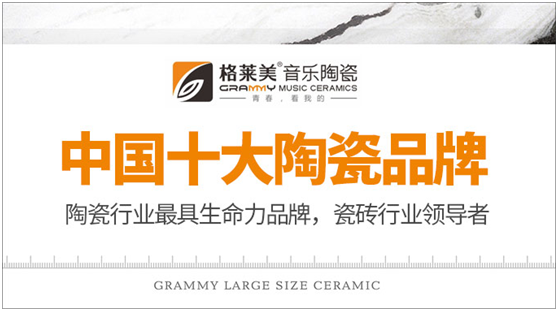 青春在不斷收獲 青春就是格萊美音樂(lè )陶瓷