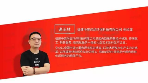 品牌人物|中美尚品諶總：爭做環(huán)保藝術(shù)涂料專(zhuān)業(yè)領(lǐng)域領(lǐng)先者