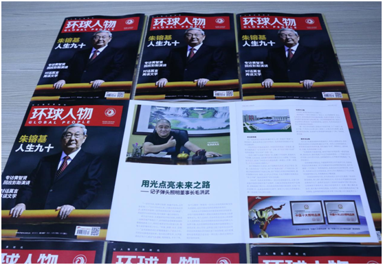 子彈頭照明董事長(cháng)毛洪武先生榮登《環(huán)球人物》