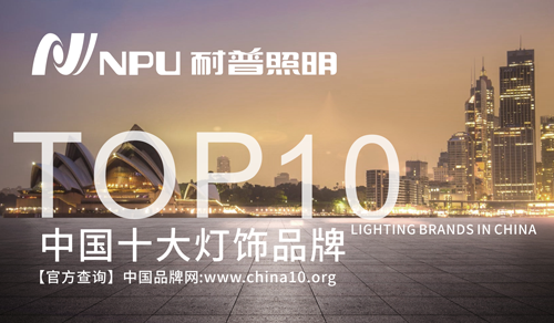 耐普照明 匠心品質(zhì) 致力創(chuàng  )造光源的無(wú)限價(jià)值