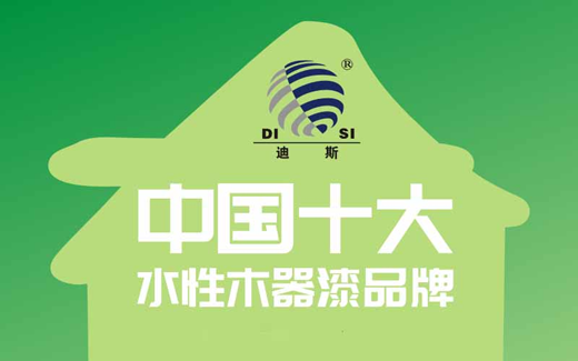 慶賀迪斯水性漆 再度榮膺“中國十大品牌”稱(chēng)號