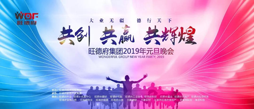 共創(chuàng  )?共贏(yíng)?共輝煌——旺德府集團2019年元旦晚會(huì )圓滿(mǎn)落幕