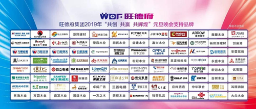 共創(chuàng  )?共贏(yíng)?共輝煌——旺德府集團2019年元旦晚會(huì )圓滿(mǎn)落幕