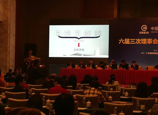 科達“互聯(lián)黑板” 主題演講 亮相中國教育裝備協(xié)會(huì )理事會(huì )議
