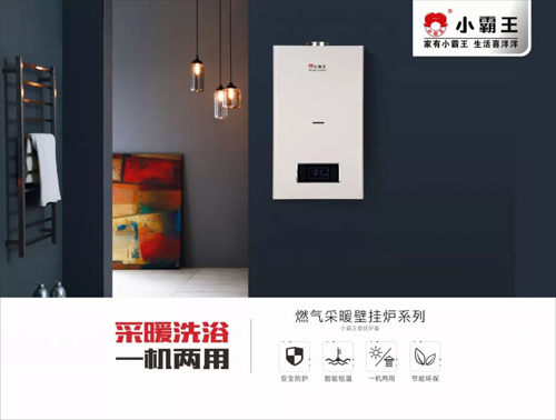 小霸王壁掛爐：三駕馬車(chē)（產(chǎn)品、技術(shù)、服務(wù)）助力前行
