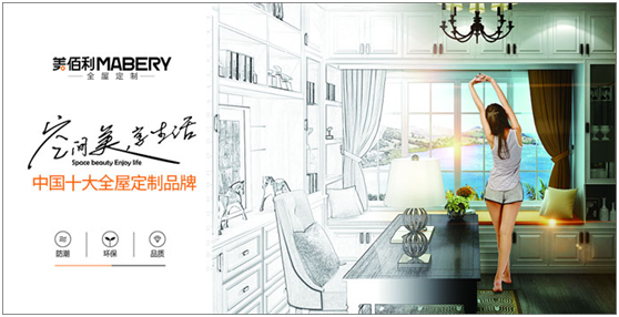追夢(mèng)百年優(yōu)企 “美佰利全屋定制”品牌耀眼升級