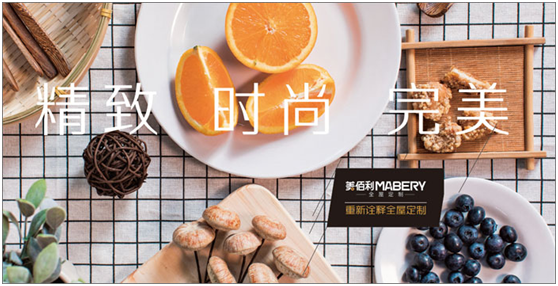 追夢(mèng)百年優(yōu)企 “美佰利全屋定制”品牌耀眼升級