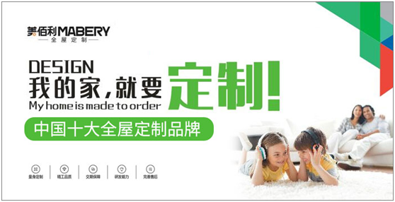 追夢(mèng)百年優(yōu)企 “美佰利全屋定制”品牌耀眼升級