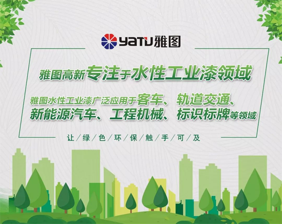 品牌大事|雅圖高新高端工業(yè)水性漆再次亮相澳門(mén)展會(huì )