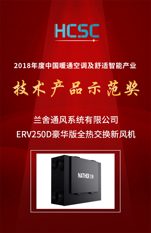 品牌榮譽(yù)|蘭舍新風(fēng)系統ERV250D豪華版獲技術(shù)產(chǎn)品示范獎殊榮