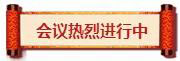 熱烈祝賀亮閣門(mén)窗第一屆核心經(jīng)銷(xiāo)第三次會(huì )議順利舉辦！