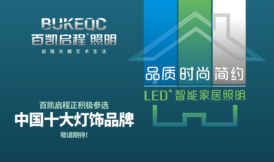 向未來(lái)進(jìn)軍 百凱啟程照明參戰“中國十大品牌”決賽
