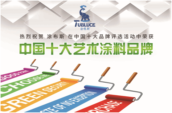 涂布斯藝術(shù)涂料：藝術(shù)創(chuàng  )造力，如同孩童般的想象力