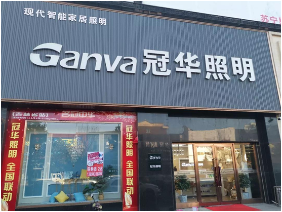 冠華照明經銷商專訪：“始于顏值，陷于品質，忠于品牌”