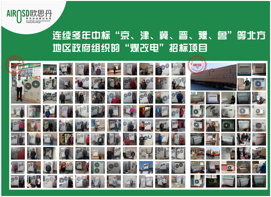 喜訊！歐思丹成功入圍山西陽(yáng)泉“煤改電”項目