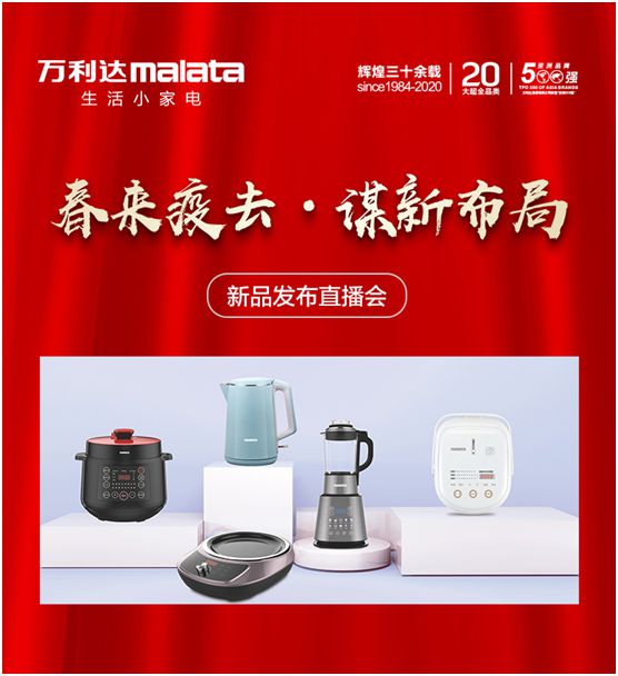萬(wàn)利達生活小家電直播會(huì )：新品獲贊、品牌推廣升級
