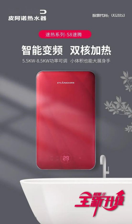 皮阿諾熱水器新品面世 ，“即熱”和“速熱”同時來襲！