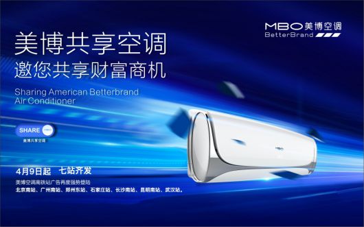 美博空調廣告投向全國主要高鐵站，哪里來的底氣和實力？