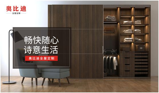 奧比迪全屋定制 喚醒詩(shī)情畫(huà)意的都市生活