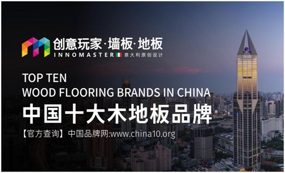 行業(yè)資訊：創(chuàng  )意玩家實(shí)力榮膺“中國十大木地板品牌”