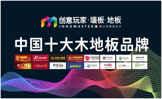 行業(yè)資訊：創(chuàng  )意玩家實(shí)力榮膺“中國十大木地板品牌”