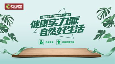 疫情之下，大自然地板加速企業(yè)的營(yíng)銷(xiāo)升級與布局轉型