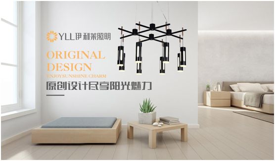 伊利萊照明 為消費者帶來(lái)高品質(zhì)的格調生活
