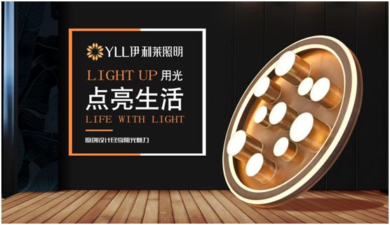 伊利萊照明 為消費者帶來(lái)高品質(zhì)的格調生活