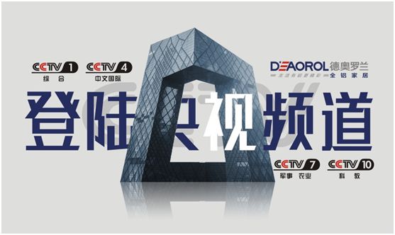 光芒萬(wàn)丈，德奧羅蘭全鋁家居央視展播