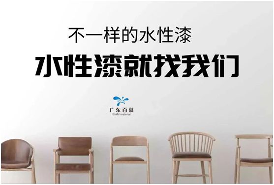 百慕水性木器漆：環(huán)保，一直都在我們身邊