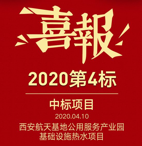 格美粵空氣能中標西安航天基地公用服務(wù)產(chǎn)業(yè)園基礎設施熱水項目
