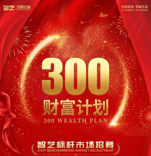 選擇智藝全屋定制，選擇300財富計劃，就是選擇億萬(wàn)藍海市場(chǎng)