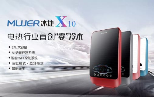 品牌產品|沐捷速熱式熱水器，從滿足用戶需求到創新用戶需求