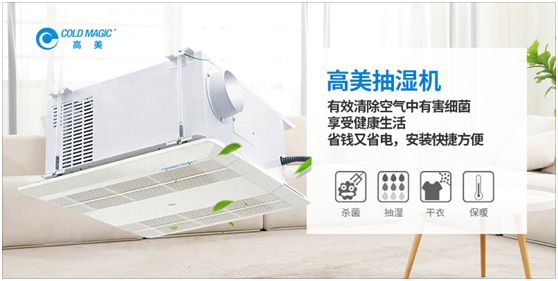 潮濕天氣，高美抽濕機除濕調溫守護健康