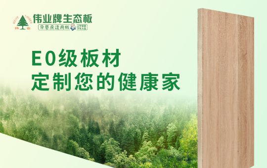 品牌產(chǎn)品|偉業(yè)牌生態(tài)板匠心制造，成為1000萬(wàn)消費者的選擇