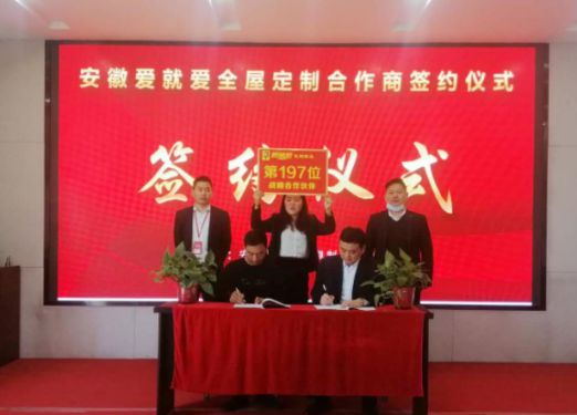 品牌招商|安徽劉總成功簽約愛(ài)就愛(ài)全屋定制區域加盟商